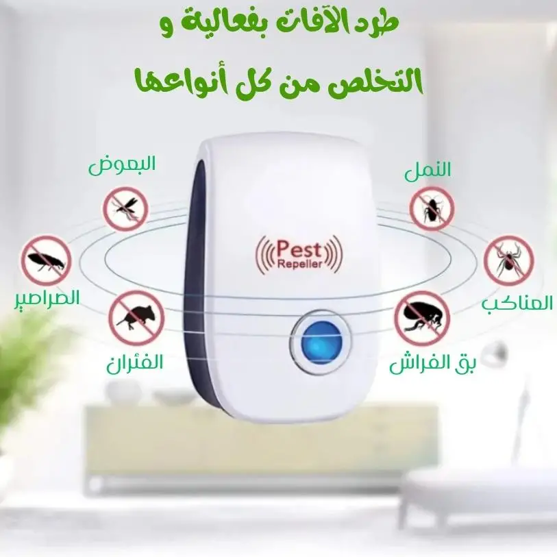 جهاز طارد القوارض و الحشرات بالأمواج فوق الصوتية