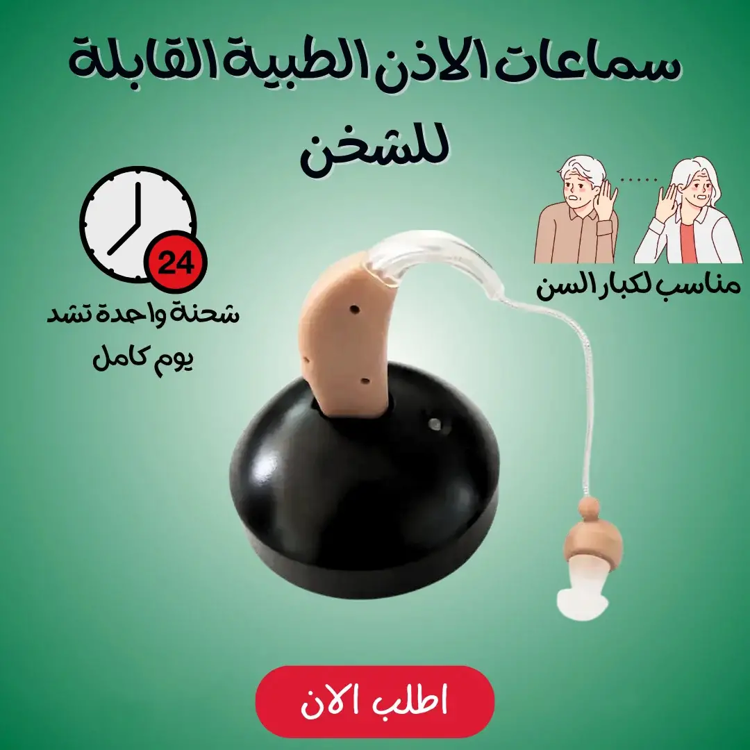 سماعات الاذن الطبية القابلة للشحن