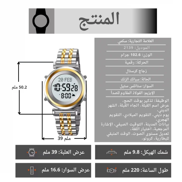 ⁦ساعة SKMEI 2139 مع مؤقت للصلاة⁩ - الصورة ⁦5⁩
