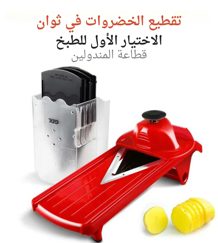 آلة قطع ماندولين متعددة الوظائف 5 في 1